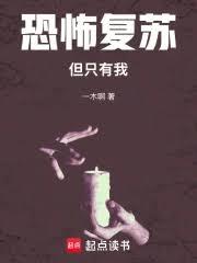 恐怖復甦，但只有我