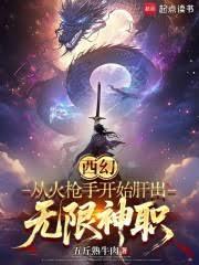 西幻：從火槍手開始肝出無限神職