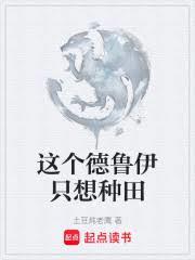 這個德魯伊只想種田