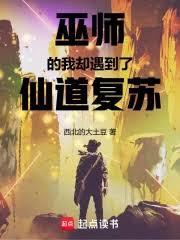 巫師的我卻遇到了仙道復甦