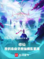 修仙：我的本命靈艦縱橫亂星海