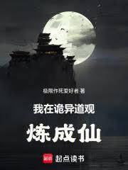 我在詭異道觀煉成仙