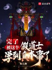 完了，被這個假道士學到真本事了