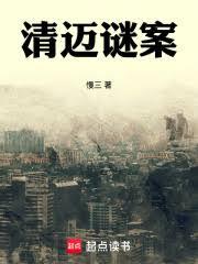 清邁謎案
