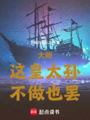 大明：這皇太孫，不做也罷