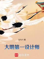 大明第一設計師