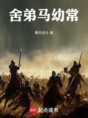 舍弟馬幼常