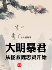 大明暴君：從拯救魏忠賢開始