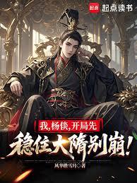 家父李隆基，開局迎娶楊玉環