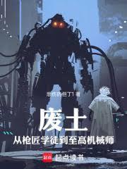 廢土：從槍匠學徒到至高機械師