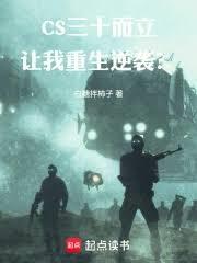CS：三十而立，讓我重生逆襲？