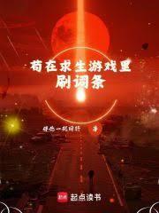 苟在求生遊戲裡刷詞條