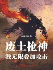 廢土槍神，我無限疊加攻擊