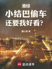 港綜：小結巴偷車，還要我好看？