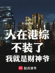 人在港綜，不裝了，我就是財神爺