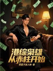 港綜：梟雄從赤柱開始