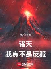 諸天：我真不是反派