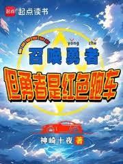召喚勇者，但勇者是紅色跑車？