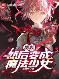 貸款，然後變成魔法少女