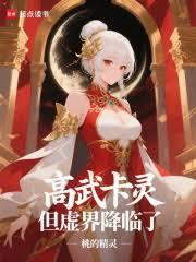 高武卡靈，但虛界降臨了