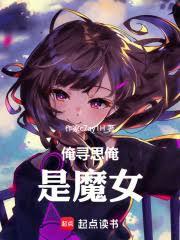 俺尋思俺是魔女