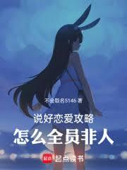 說好戀愛攻略，怎麼全員非人
