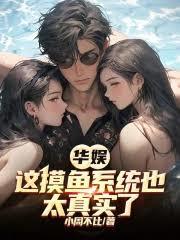 華娛：這摸魚系統也太真實了