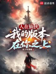 人在仙俠，我的版本在你之上