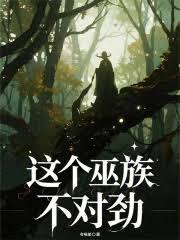 這個巫族不對勁