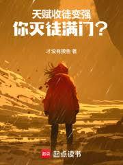 天賦收徒變強，你滅徒滿門？