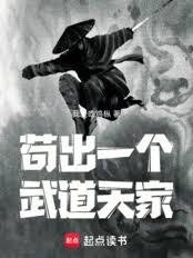 苟出一個武道天家