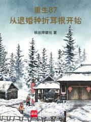 重生87：從退婚種折耳根開始