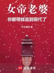 女帝老婆，你都帶娃追到現代了