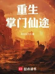 重生：掌門仙途！