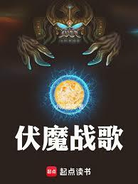伏魔戰歌