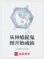 從鍾馗捉鬼圖開始成仙