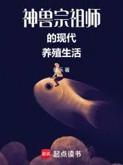 神獸宗祖師的現代養殖生活