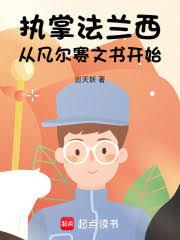 執掌法蘭西：從凡爾賽文書開始