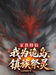 家族修仙：我為詭島鎮族祭靈