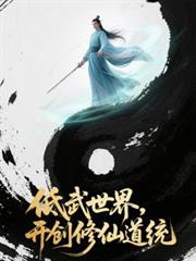 低武世界，開創修仙道統
