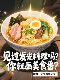 見過發光料理嗎，你就畫美食番？