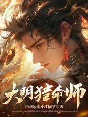 大明獵命師
