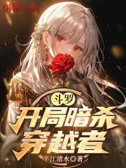 斗羅：開局暗殺穿越者