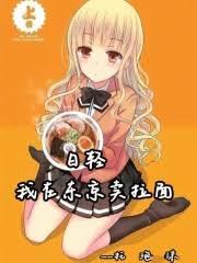 日輕，我在東京賣拉麵