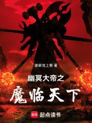 幽冥大帝之魔臨天下