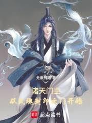 諸天門主：從武魂封印之門開始