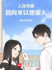 人在華娛，我向來以德服人