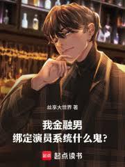 我金融男，綁定演員系統什麼鬼？