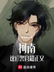 柯南：這位警官超正義！