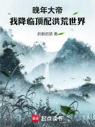晚年大帝：我降臨頂配洪荒世界